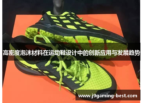 高密度泡沫材料在运动鞋设计中的创新应用与发展趋势