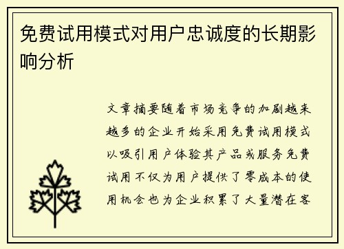 免费试用模式对用户忠诚度的长期影响分析