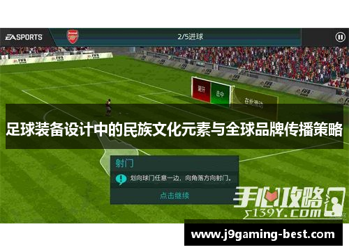 足球装备设计中的民族文化元素与全球品牌传播策略