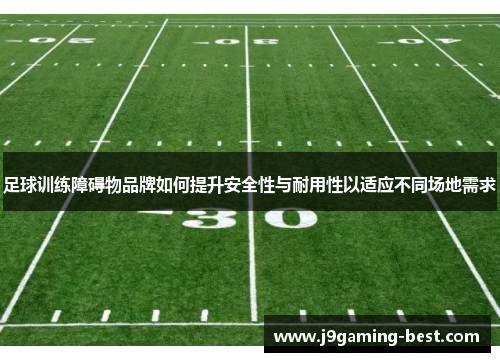 足球训练障碍物品牌如何提升安全性与耐用性以适应不同场地需求